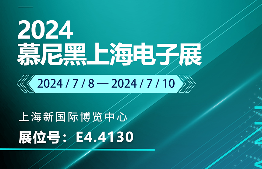 盛邀 | 7月8-10日，普冉股份邀您共赴慕尼黑上海電子展，...