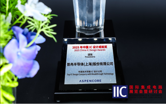 普冉半導(dǎo)體斬獲IIC 2025年度技術(shù)突破獎!用芯定義未來(圖1) 普冉半導(dǎo)體斬獲IIC 2025年度技術(shù)突破獎!用芯定義未來(圖1)