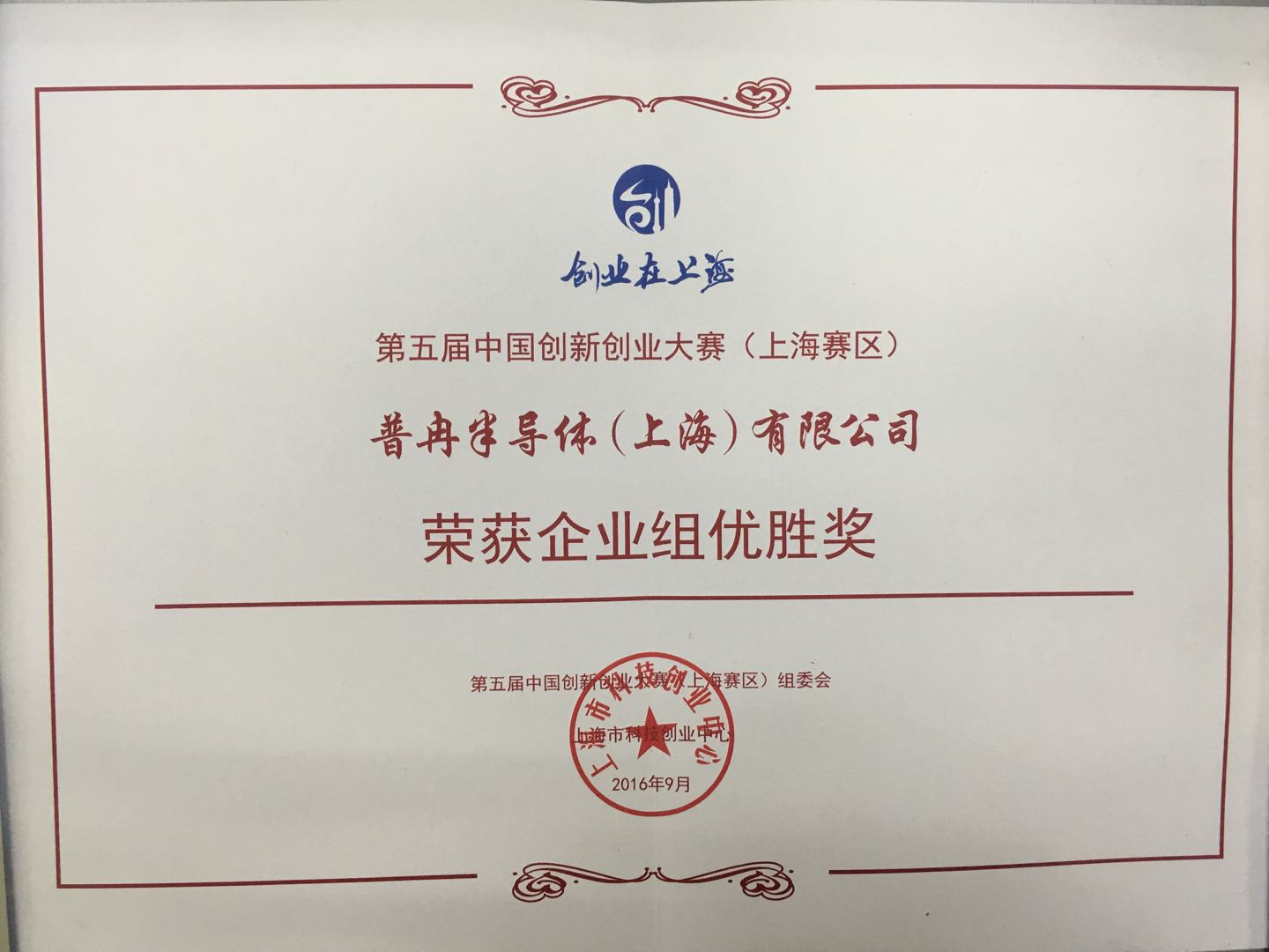 Received the Excellence Award in the Enterprise Group of the 5th China Innovation and Entrepreneurship Competition (Shanghai Division)