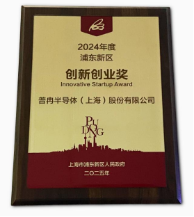 榮獲“2024年度浦東新區創新創業獎”(圖2) 榮獲“2024年度浦東新區創新創業獎”(圖2)